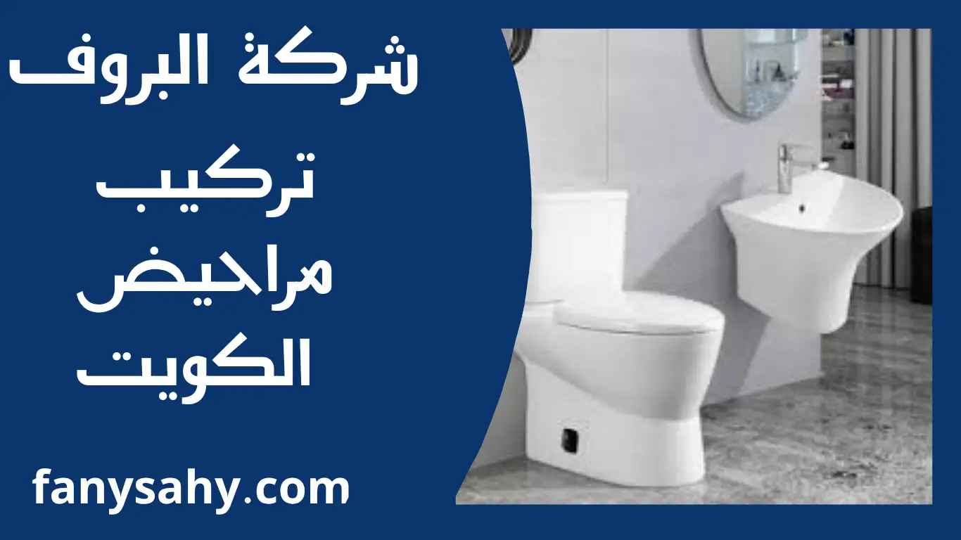 تركيب مراحيض الكويت 2 تركيب مراحيض الكويت