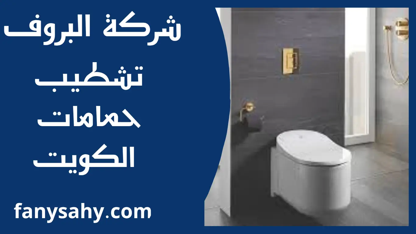 تشطيب حمامات الكويت 2 تشطيب حمامات الكويت
