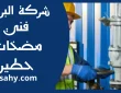فني مضخات حطين
