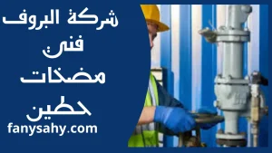 فني مضخات حطين