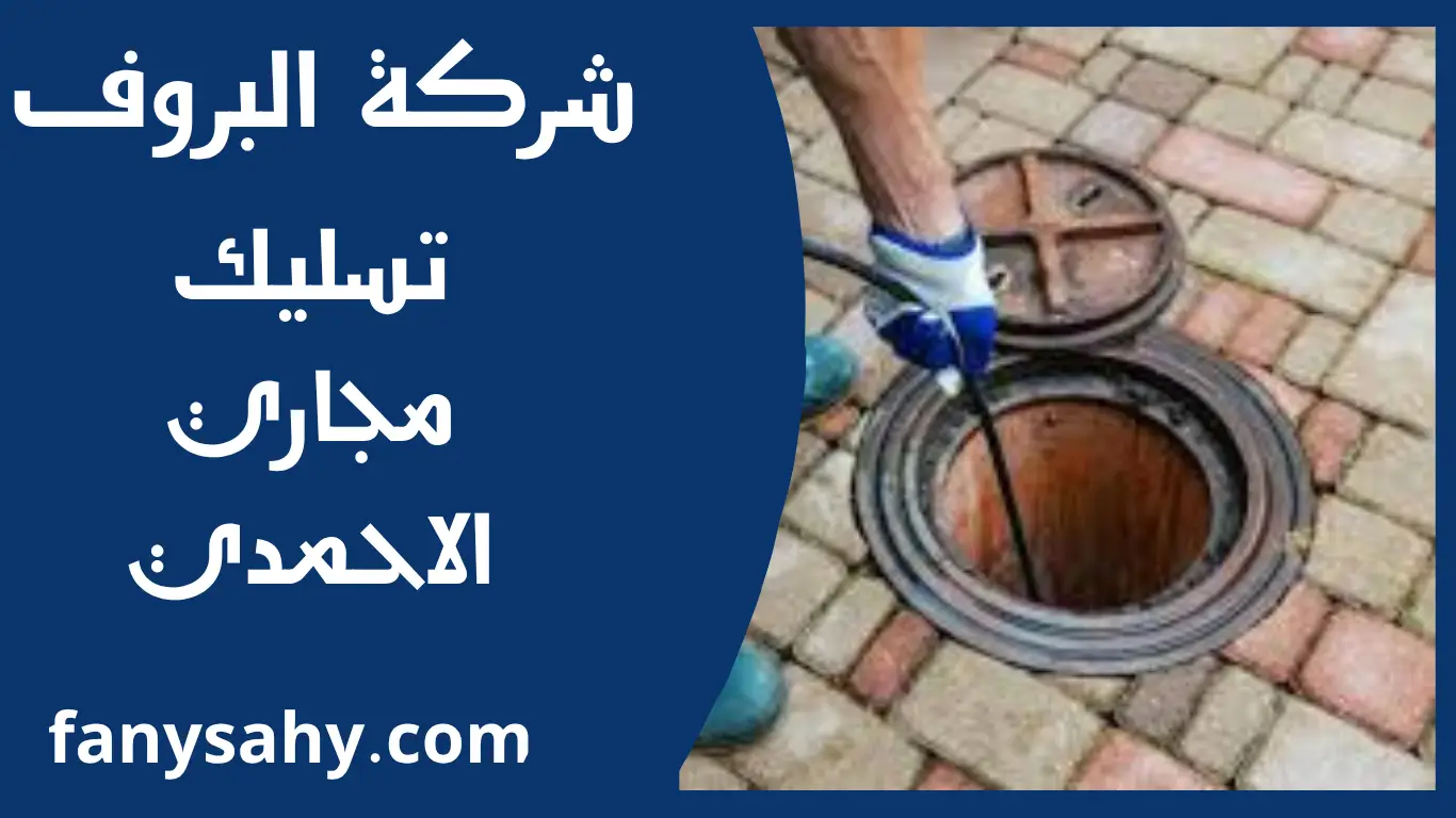 تسليك مجاري الاحمدي 2 باور 8