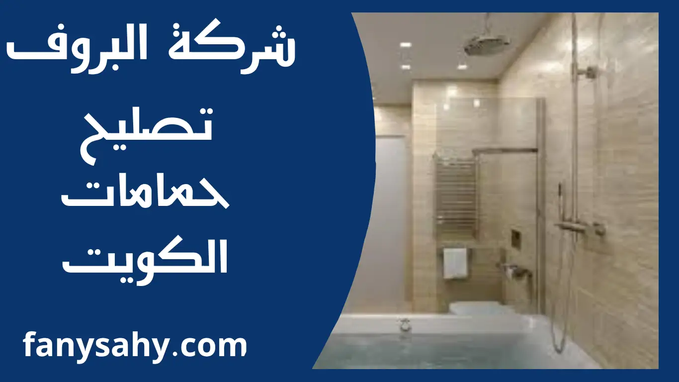 تصليح حمامات الكويت 2 باور 9
