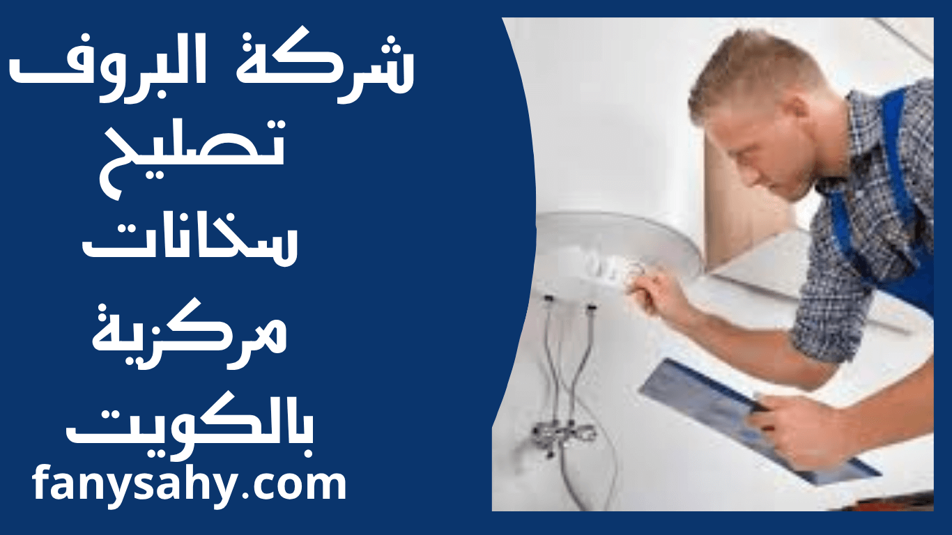 تصليح سخانات مركزية بالكويت 2 باور