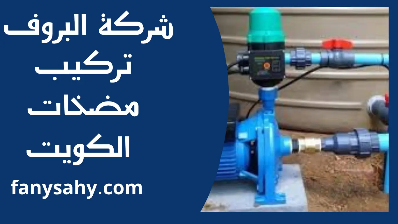 تركيب مضخات الكويت 3 تركيب مضخات الكويت