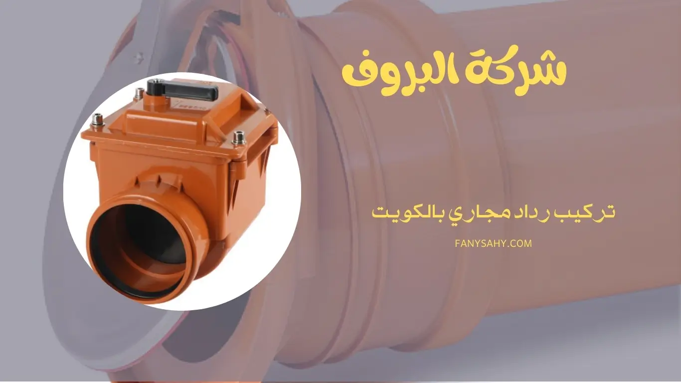 تركيب رداد مجاري بالكويت - 90998732 1 تركيب رداد مجاري بالكويت