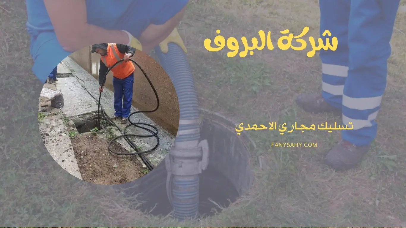 تسليك مجاري الاحمدي - 90998732 1 تسليك مجاري الاحمدي