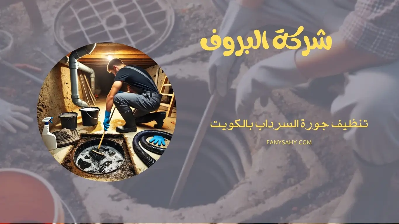 تنظيف جورة السرداب بالكويت - 90998732 1 تنظيف جورة السرداب بالكويت
