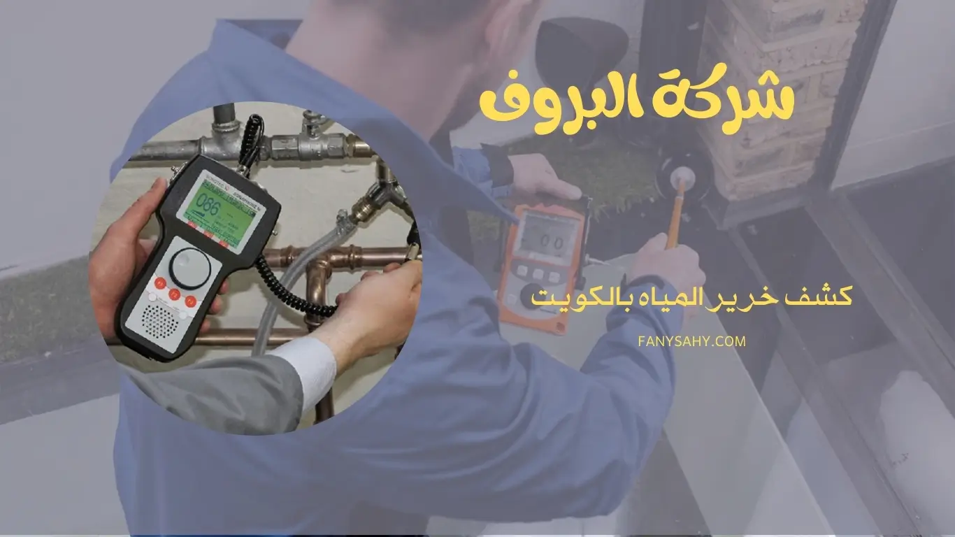 كشف خرير المياه بالكويت - 90998732 1 كشف خرير المياه بالكويت