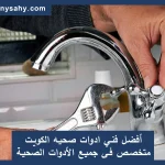 أفضل فني ادوات صحيه الكويت متخصص فى جميع الأدوات الصحية