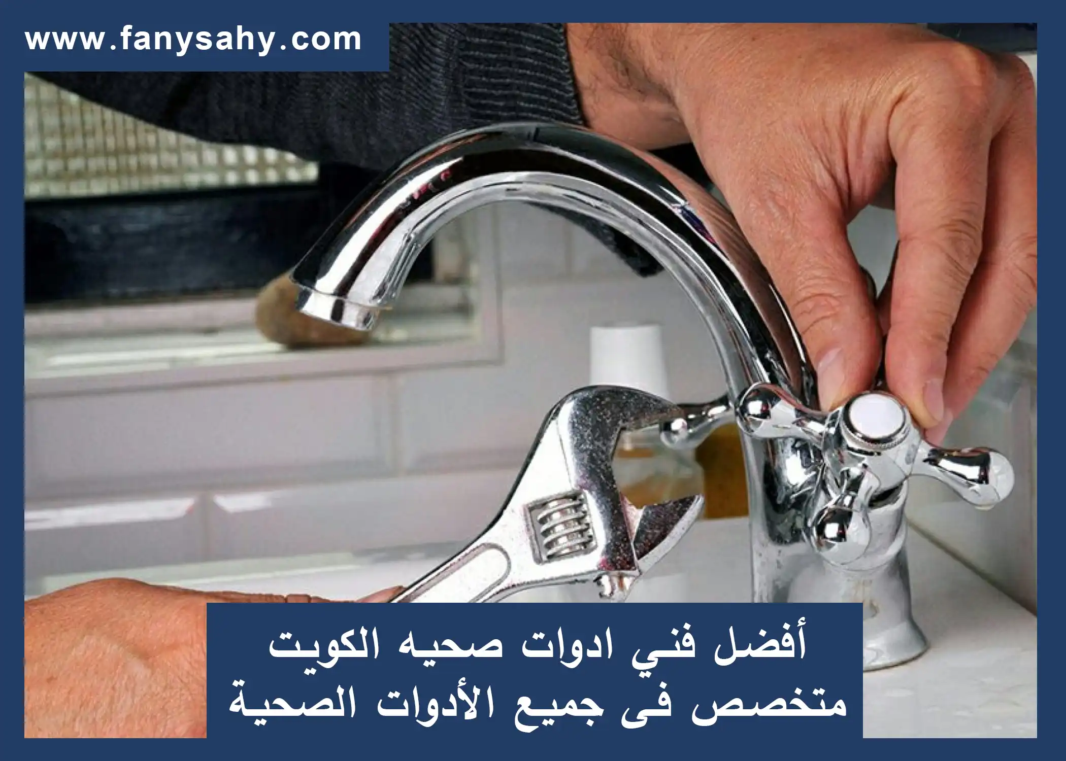 أفضل فني ادوات صحيه الكويت متخصص فى جميع الأدوات الصحية