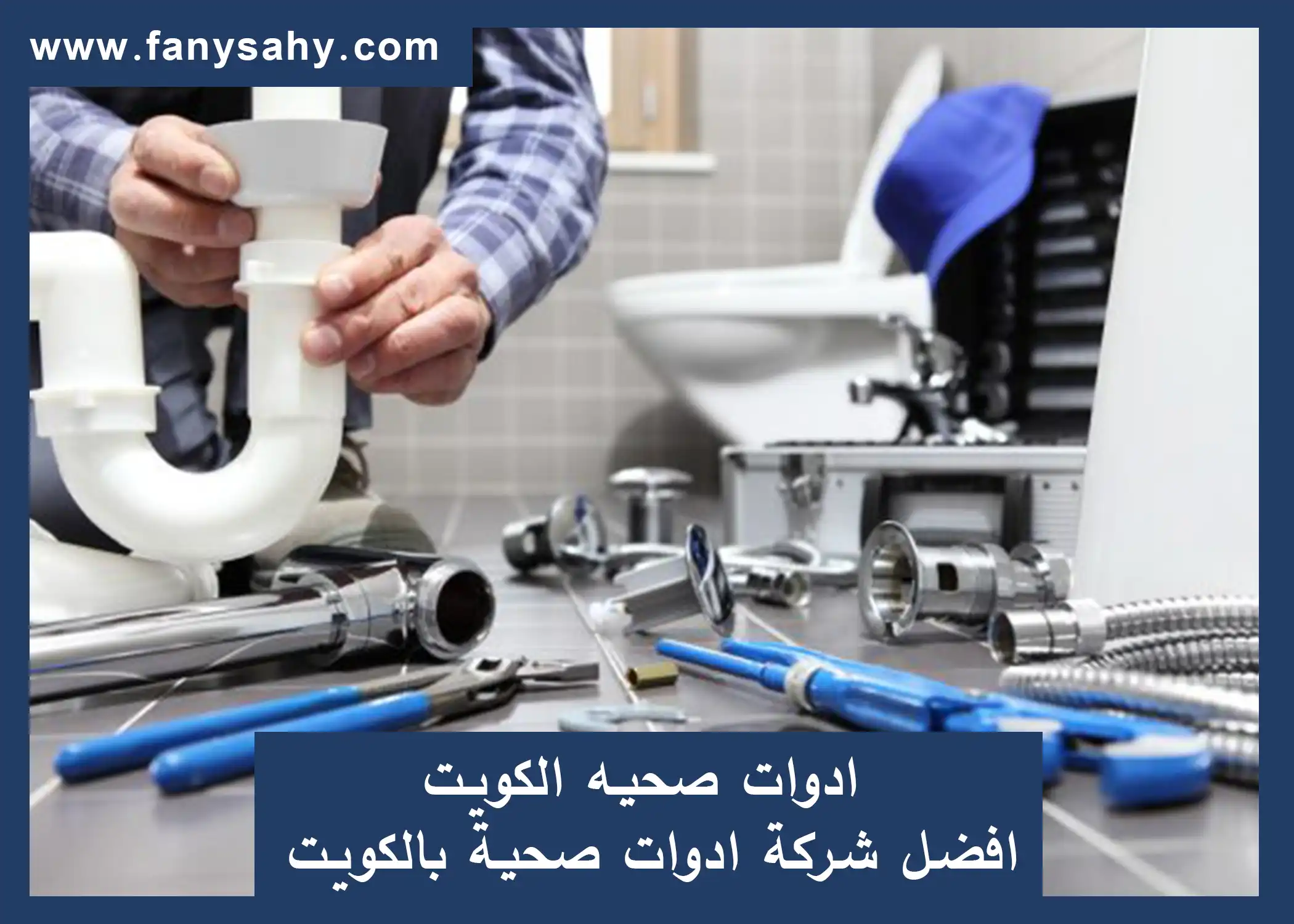 ادوات صحيه الكويت افضل شركة ادوات صحية بالكويت