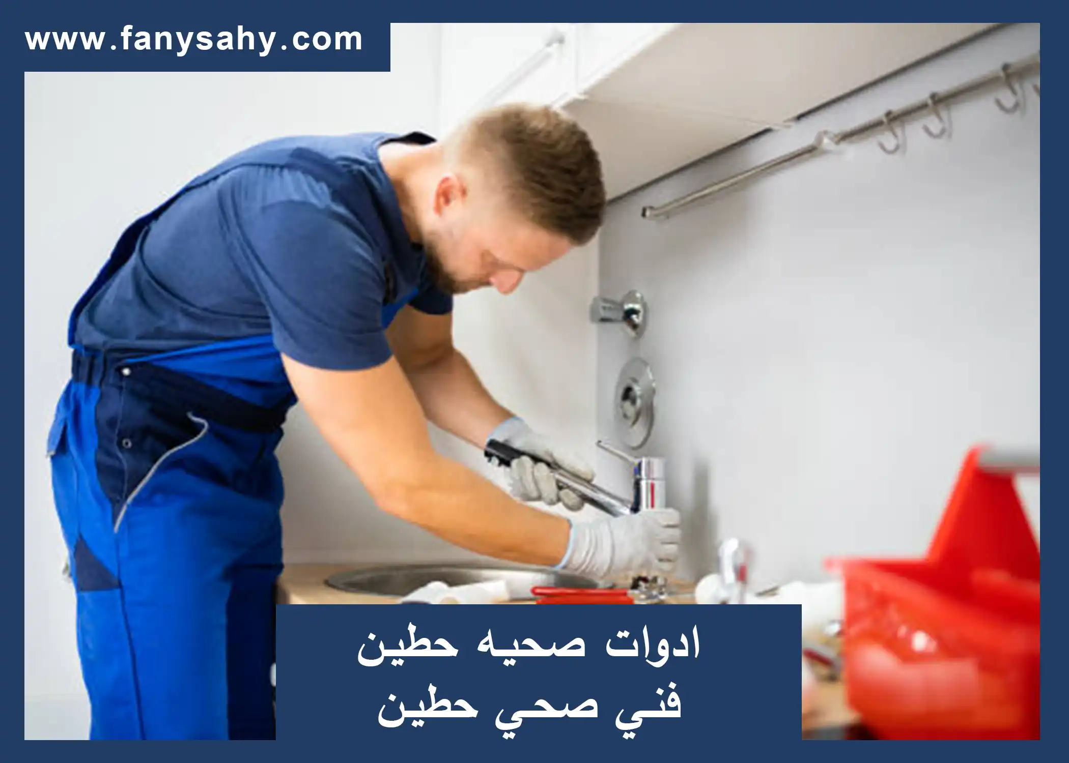 ادوات صحيه حطين فني صحي حطين