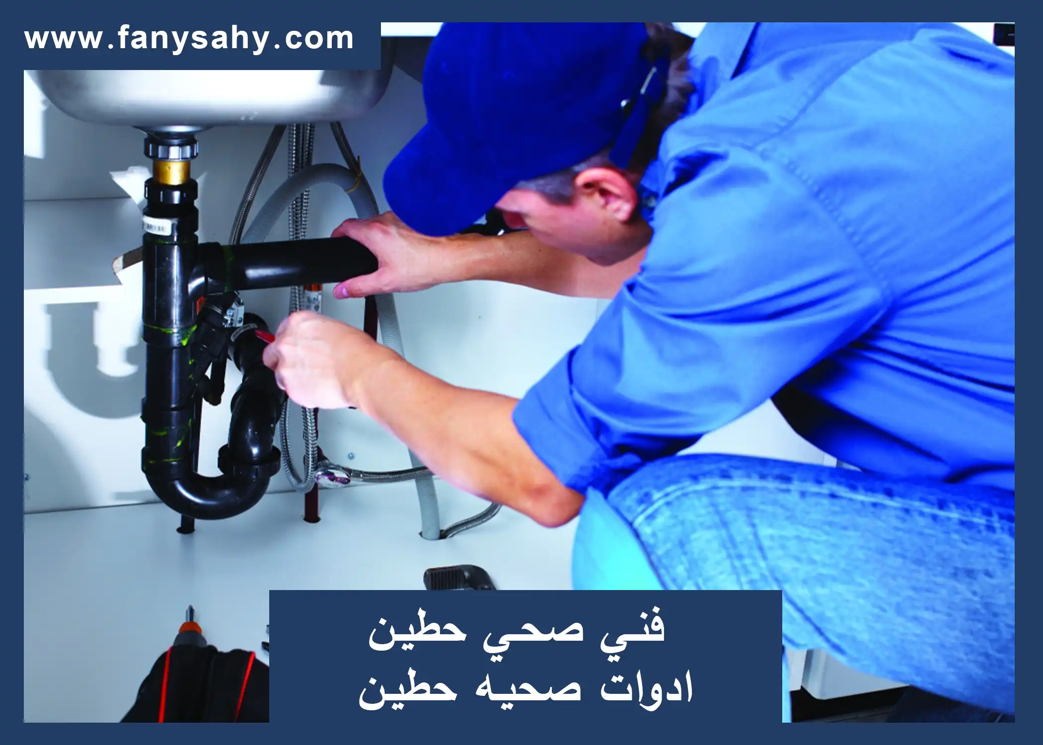 فني صحي حطين /50650443/ ادوات صحيه حطين