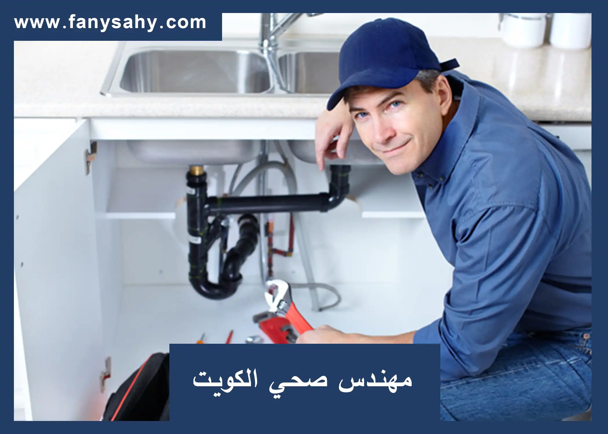 مهندس صحي الكويت /50650443 /مقاول صحي الكويت