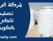 تصليح تانكي بالكويت