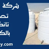 تصليح تانكي بالكويت