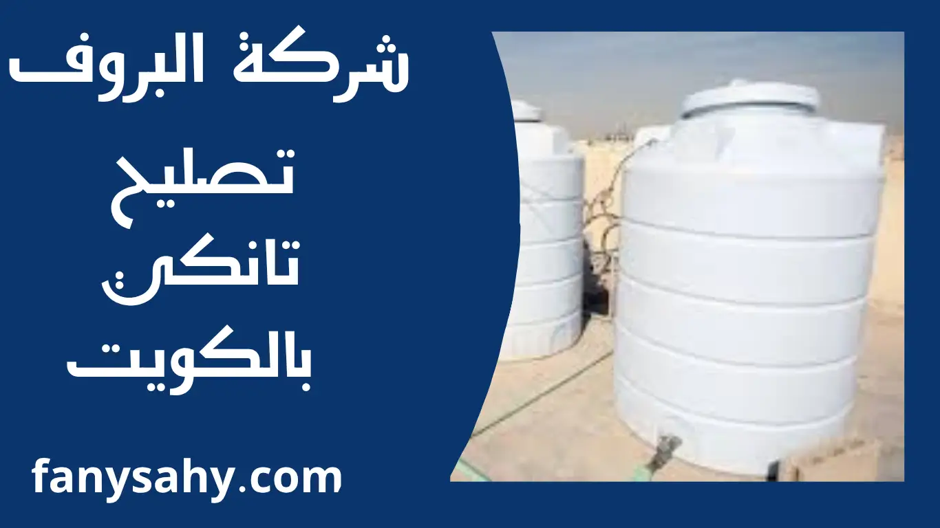 تصليح تانكي بالكويت 1 تصليح تانكي بالكويت