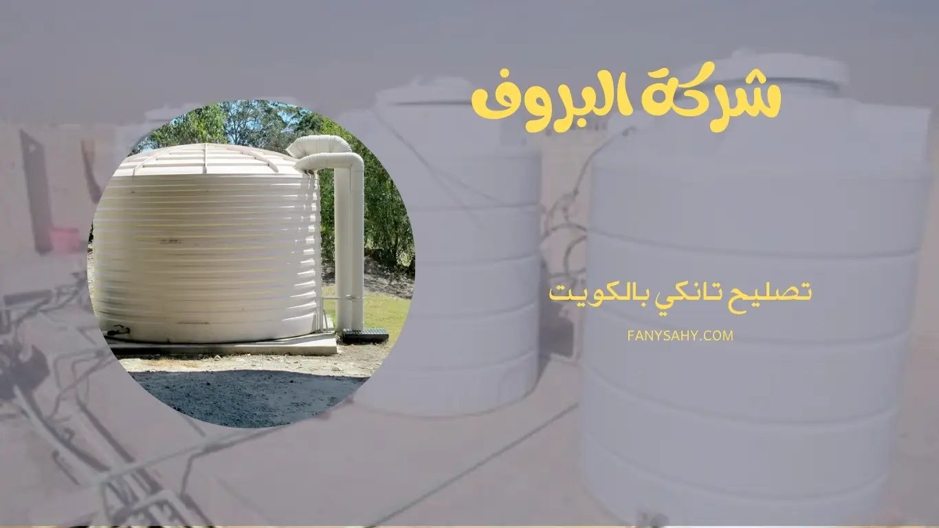 تصليح تانكي بالكويت - 90998732 1 تصليح تانكي بالكويت