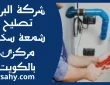 تصليح شمعة سخان مركزي بالكويت
