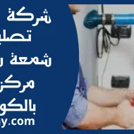 تصليح شمعة سخان مركزي بالكويت
