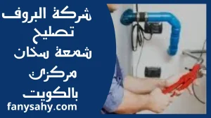 تصليح شمعة سخان مركزي بالكويت