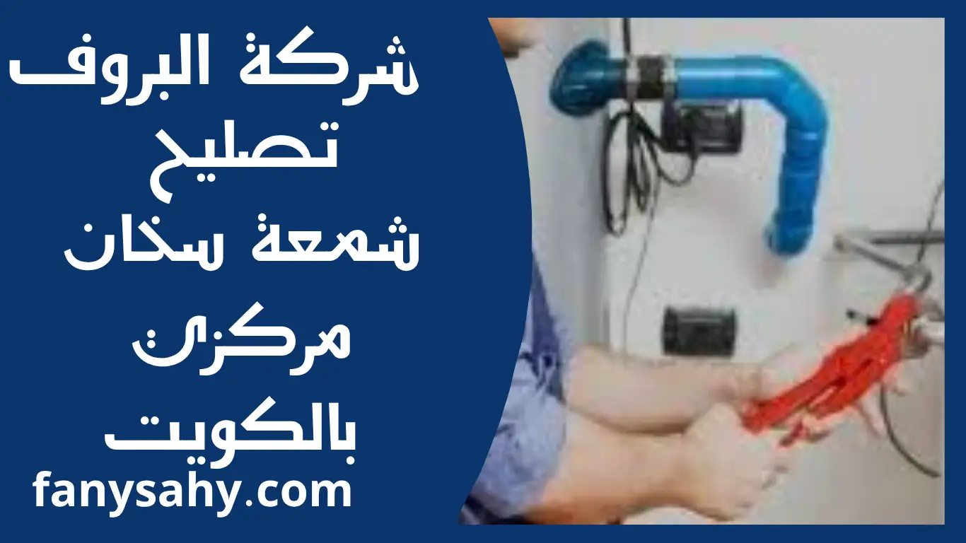 تصليح شمعة سخان مركزي بالكويت 1 تصليح شمعة سخان مركزي بالكويت