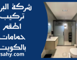 تركيب اطقم حمامات بالكويت