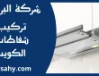 تركيب شفاطات الكويت