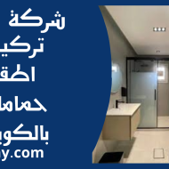 تركيب اطقم حمامات بالكويت