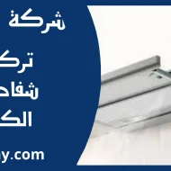 تركيب شفاطات الكويت