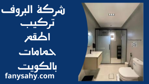 تركيب اطقم حمامات بالكويت