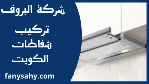 تركيب شفاطات الكويت