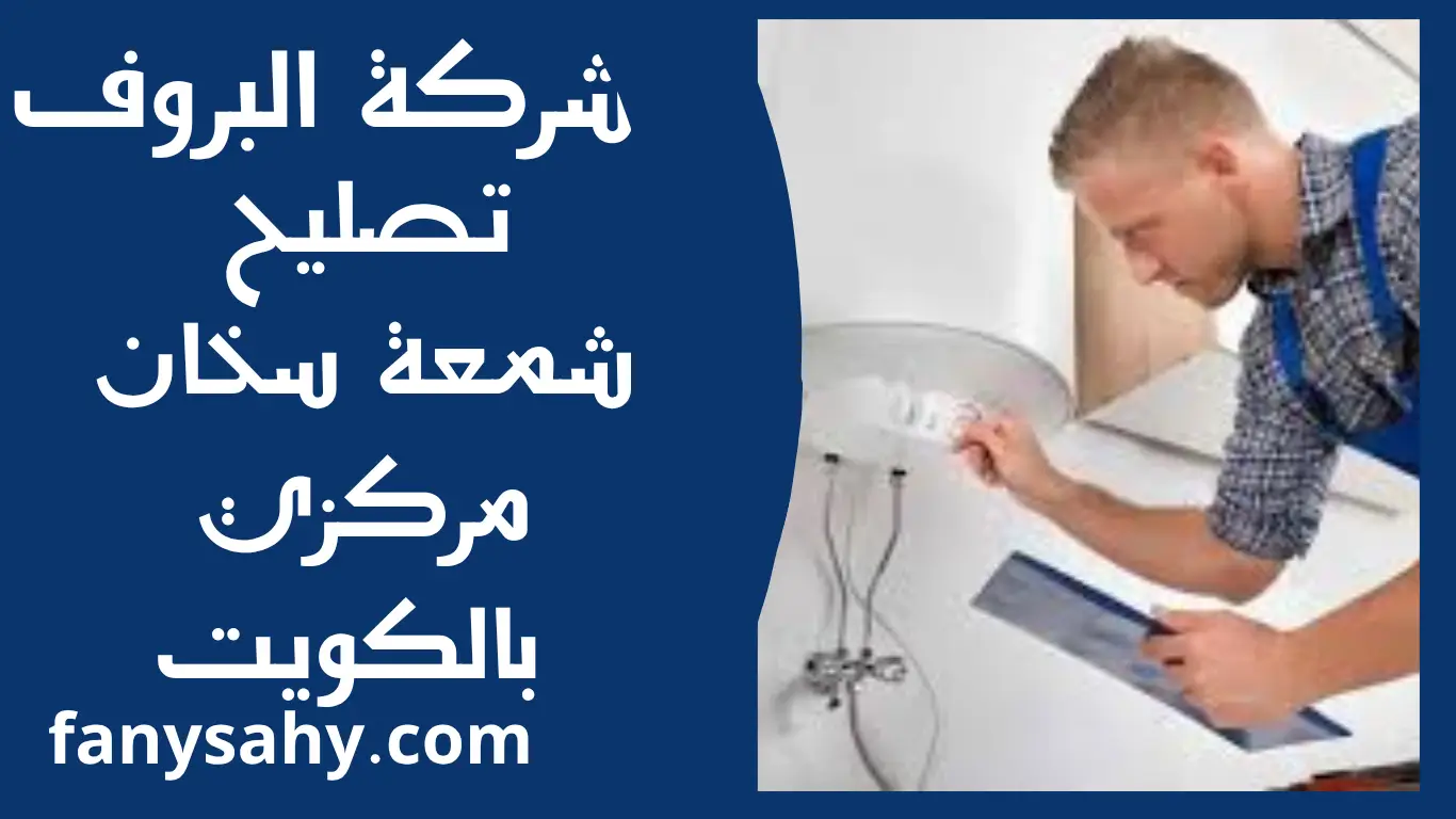 تصليح شمعة سخان مركزي بالكويت 3 البروف 2 1