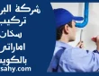 تركيب سخان اماراتي بالكويت