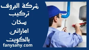 تركيب سخان اماراتي بالكويت