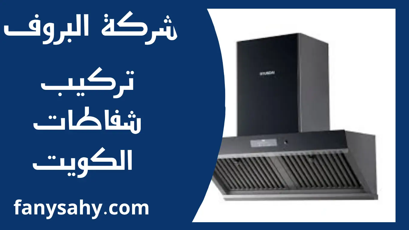 تركيب شفاطات الكويت 3 البروف 2