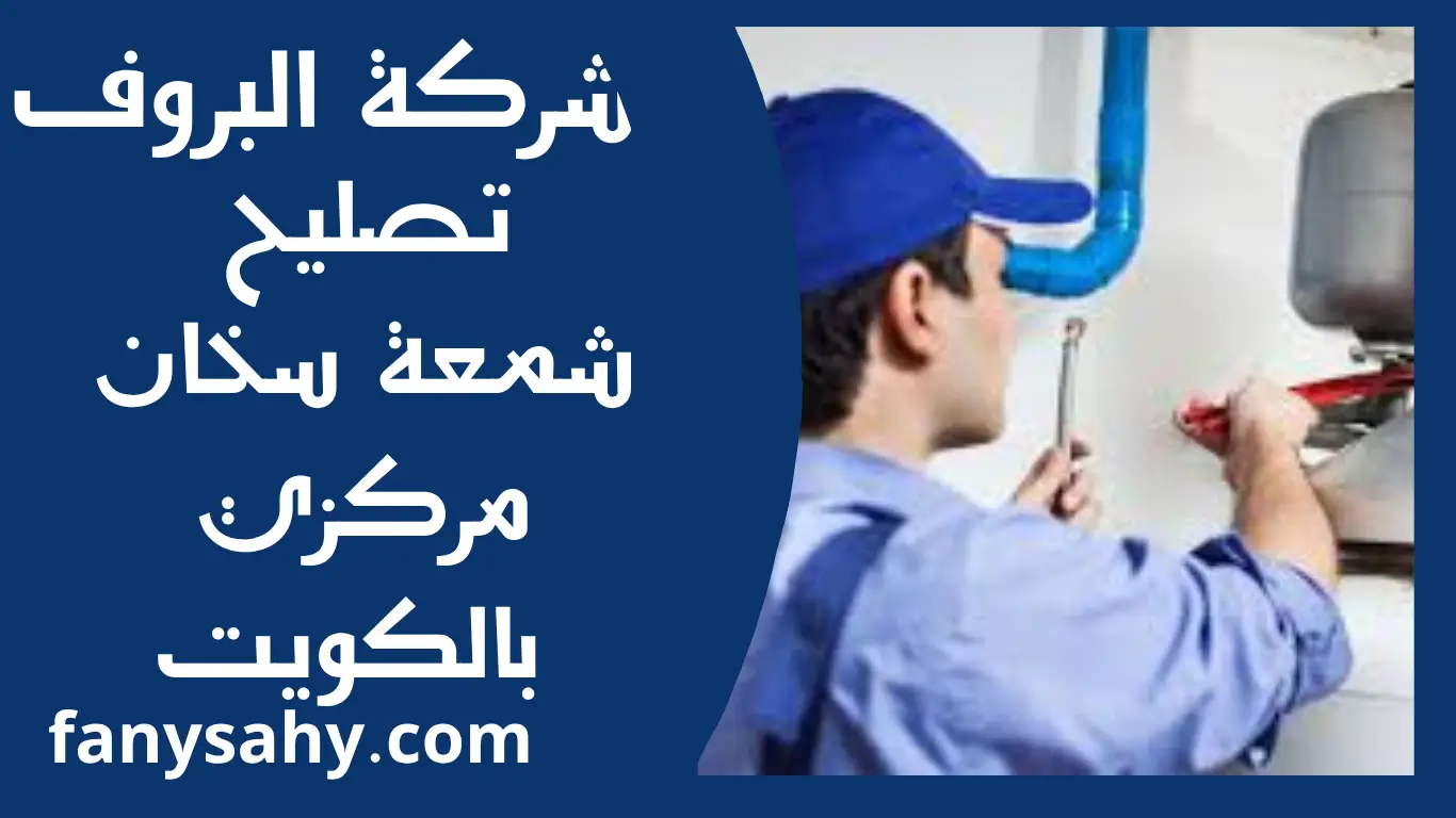 تصليح شمعة سخان مركزي بالكويت 2 البروف 3