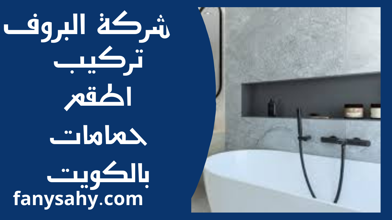 تركيب اطقم حمامات بالكويت 2 البروف