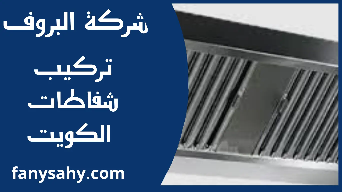 تركيب شفاطات الكويت 2 البروف