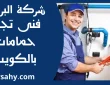 فنى تجديد حمامات بالكويت