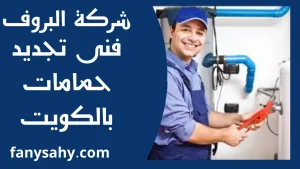 فنى تجديد حمامات بالكويت