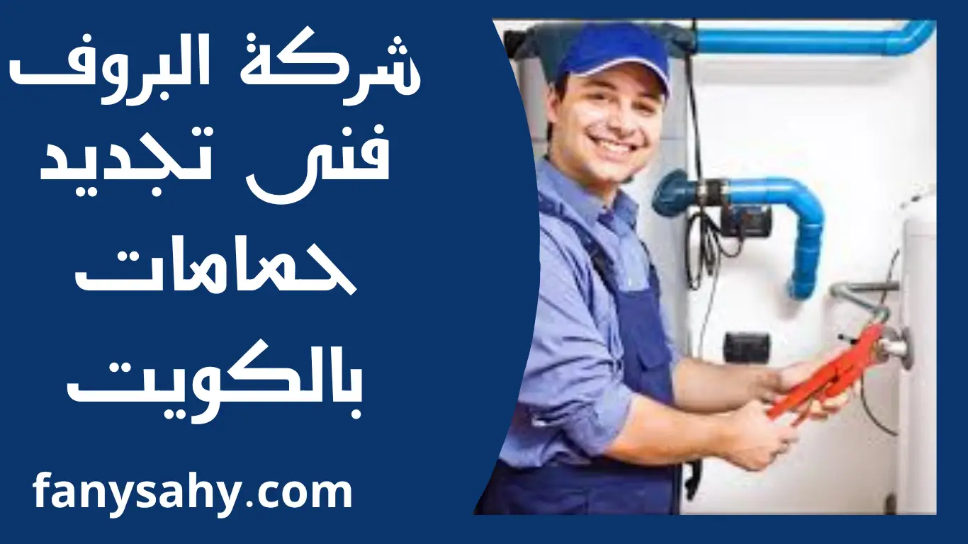 فنى تجديد حمامات بالكويت 1 فنى تجديد حمامات بالكويت