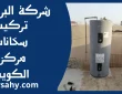 تركيب سخانات مركزية الكويت