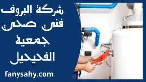 فني صحي جمعية الفحيحيل