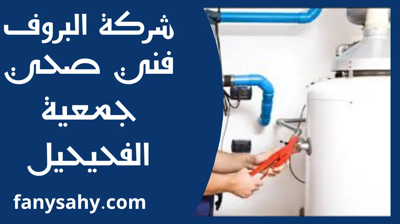 فني صحي جمعية الفحيحيل 1 فني صحي جمعية الفحيحيل