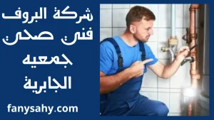 فني صحي جمعيه الجابرية