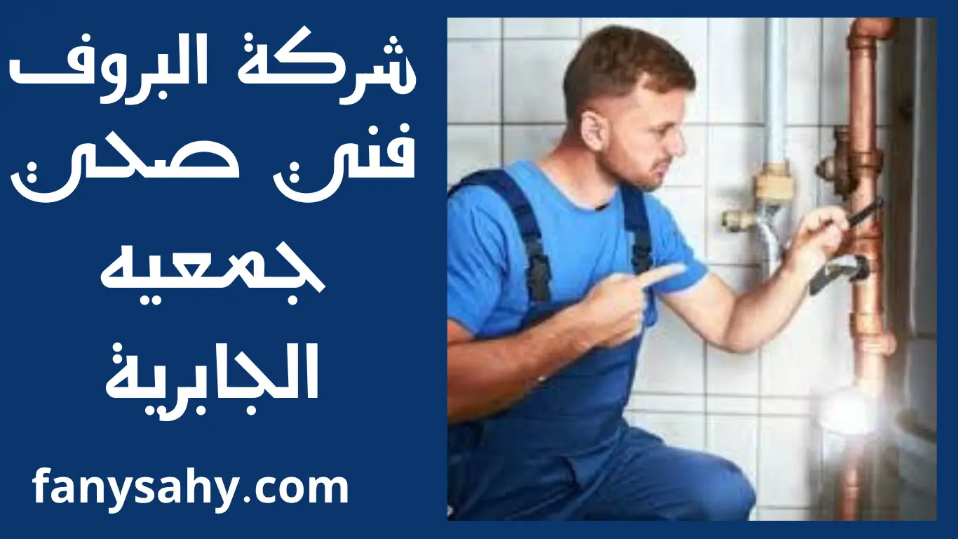 فني صحي جمعيه الجابرية 1 فني صحي جمعيه الجابرية