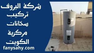 تركيب سخانات مركزية الكويت