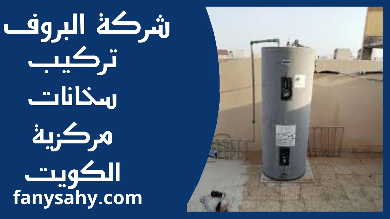 تركيب سخانات مركزية الكويت 1 تركيب سخانات مركزية الكويت