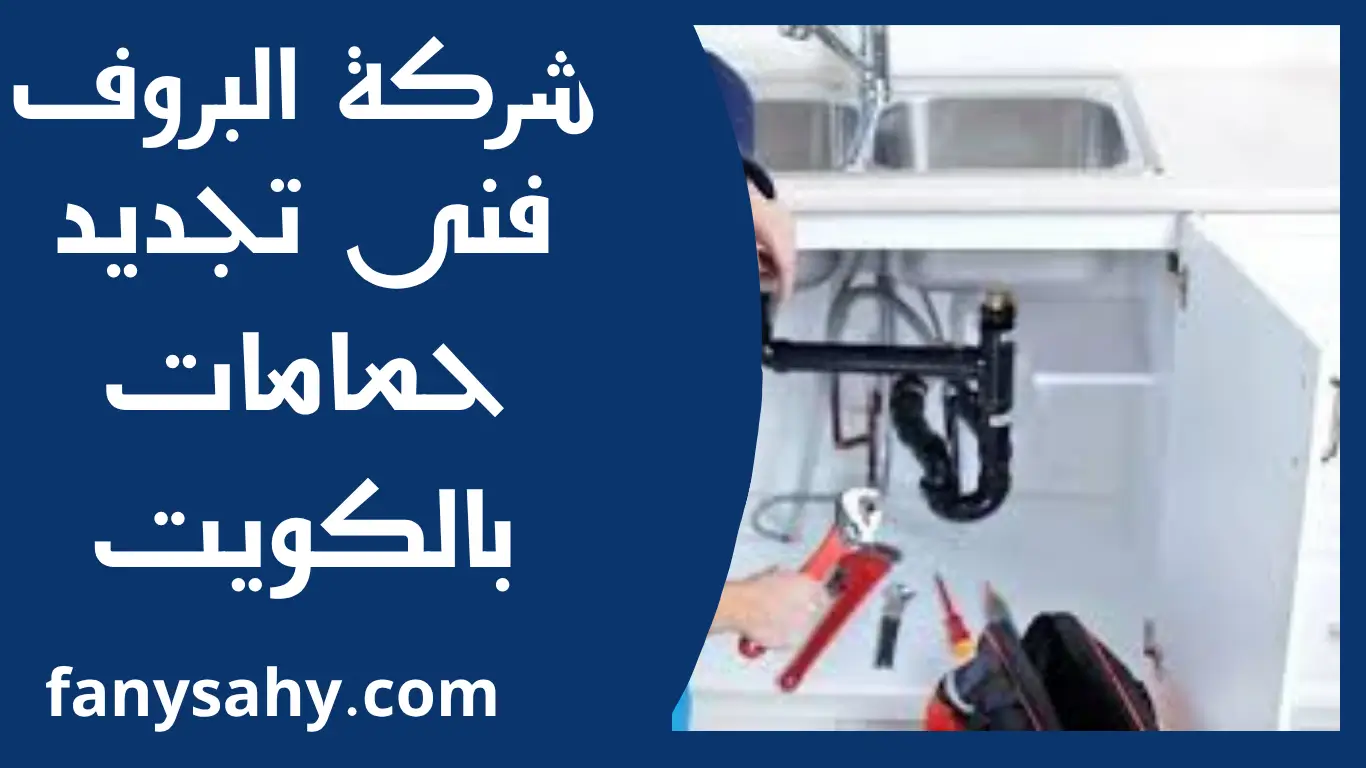 فنى تجديد حمامات بالكويت 3 باور 2 1